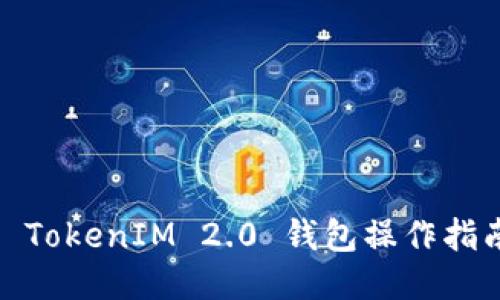 : TokenIM 2.0 钱包操作指南