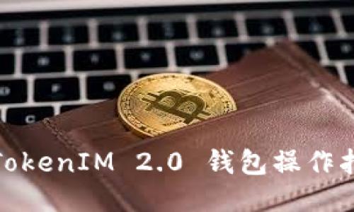 : TokenIM 2.0 钱包操作指南