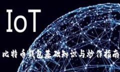 比特币钱包基础知识与炒