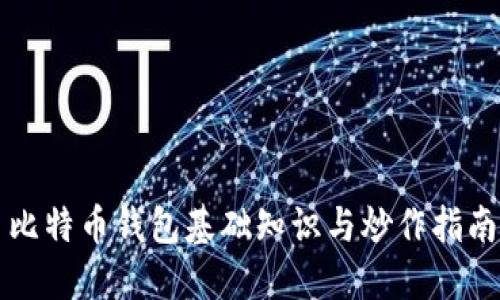 比特币钱包基础知识与炒作指南