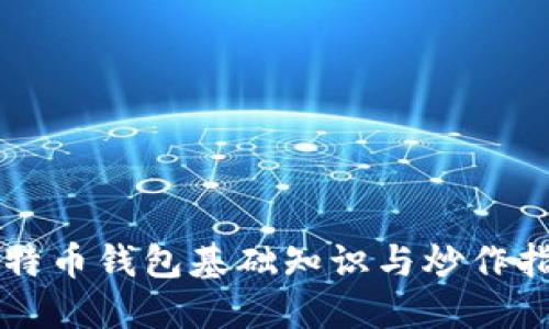 比特币钱包基础知识与炒作指南