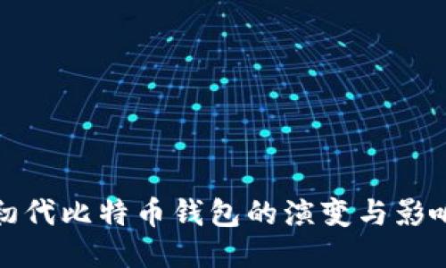 初代比特币钱包的演变与影响