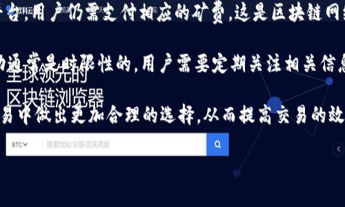   在哪里购买TokenIM矿费？ / 

 guanjianci TokenIM, 矿费, 加密货币, 数字钱包, 区块链 /guanjianci 

在了解如何购买TokenIM的矿费之前，我们需要先解释一下TokenIM是什么，以及矿费的概念。TokenIM是一款集成了多种数字资产管理功能的钱包，用户可以通过它方便地管理自己的加密货币资产。矿费，或称为交易费用，是在区块链网络中进行交易时所需支付的费用，以确保交易能够被矿工确认和添加到区块链中。

随着加密货币市场的蓬勃发展，越来越多的人开始关注并投入这一领域。然而，许多初学者在操作过程中往往会遇到各种问题，其中之一就是如何购买TokenIM的矿费。在TokenIM中，矿费的购买实际上是通过平台自动计算的，用户在进行交易时，系统会根据网络的拥堵情况和当前的交易情况自动生成相应的矿费。因此，用户并不需要单独购买矿费，而是直接在进行交易时支付。

接下来，我们将详细介绍TokenIM的功能、如何进行交易、矿费的计算方式以及一些常见问题的解答。

TokenIM的功能介绍

TokenIM作为一款数字钱包，提供了多种功能，帮助用户更加方便和安全地管理加密货币。

首先，TokenIM支持多种主流加密货币，如比特币、以太坊、Ripple等，用户可以在一个平台上管理多种资产，减少了资产管理的复杂性。同时，TokenIM还提供了去中心化的资产交换功能，用户可以在平台内快速完成交易，避免了外部交易所的繁琐手续。

其次，TokenIM还具备良好的安全性。用户的私钥存放在本地设备中，而不是云端，降低了被黑客攻击的风险。此外，TokenIM采用了多重签名技术和数据加密技术，进一步提升了账户的安全性。

最后，TokenIM界面友好界面，适合各类用户，特别是初学者。用户可以通过简单的几步完成设置和交易，无需太复杂的操作即可使用。

如何进行交易？

在TokenIM中进行交易是非常简单的。首先，用户需要下载并安装TokenIM钱包，注册账户并进行身份验证。接下来，用户可以将自己的数字资产转入钱包中。如果用户已经拥有一些加密货币，只需将其发送到TokenIM提供的钱包地址即可。

当用户想要进行交易时，可以选择“发送”选项。在输入对方的钱包地址及需要发送的金额后，系统会自动计算出相应的矿费。在此页面，用户也可以选择矿费的高低。通常情况下，较高的矿费能够让交易更迅速地被确认，而较低的矿费可能会导致交易确认的延迟。

确认交易信息无误后，用户可以点击确认发送交易。此时，系统会通过区块链网络将该笔交易广播出去，待矿工确认后，该交易便会被记录在区块链上。随后，用户可以在钱包中查看交易记录，以及到账情况。

矿费是如何计算的？

矿费的计算方式主要基于网络的拥堵情况和交易的复杂性。一般来说，当区块链网络较为拥堵时，用户需要支付的矿费会相应地增加，以满足矿工需求。每条交易的矿费通常以“每字节”来计算，交易本身的大小会直接影响到矿费的高低。

在TokenIM中，用户可以根据当前的网络状况选择适合的矿费。如果用户希望快速完成交易，可以选择较高的矿费；如果不急于确认交易，可以选择较低的费用。不过，对于初学者来说，建议使用系统推荐的矿费，这样可以在确保交易顺利处理的同时，避免因为选择低费用而带来的拖延。

常见问题解答

h41. TokenIM安全吗？/h4

TokenIM采用了多项安全技术来保障用户的资产安全。首先，用户的私钥不会被存储在服务器上，而是保存在本地设备中，这样可以有效防止黑客的攻击。其次，TokenIM利用了多重签名技术，增加了账户安全性。同时，平台还定期进行安全审核，以确保其安全性能达到最佳状态。

此外，TokenIM也提供了全面的账户保护措施，用户可以自行设置密码、启用双重身份验证等安全措施，以增强账户的安全性。总的来说，在合规和技术层面上，TokenIM是一个相对安全的选择，但用户在使用过程中同样要提高警惕，确保自身的操作安全。

h42. 如何恢复丢失的TokenIM资产？/h4

如果用户丢失了TokenIM钱包，首先要确认是否保存了恢复密码或者私钥。TokenIM允许用户在注册时得到一组恢复助记词，确保在遗失设备后也能找回资产。

在丢失设备的情况下，用户可以在新的设备上下载TokenIM，并输入恢复助记词来恢复账户。此时，用户需要注意保护自己的助记词，因为如果助记词被他人获取，可能造成资产被盗。此外，用户还应尽量避免在不安全的环境下输入助记词，以免遭受其他风险。

h43. TokenIM支持哪些数字资产？/h4

TokenIM支持多种主流的加密货币，包括比特币（BTC）、以太坊（ETH）、瑞波币（XRP）以及众多ERC20代币。用户可以在一个平台上管理和交易多种数字资产，提供了极大的便利性。

同时，TokenIM也在不断地更新和扩展其支持的资产列表，以适应市场的变化和用户的需求。用户在使用前可以查看其官方网站或者应用内的资产支持列表，以确认自己欲交易的数字资产是否被支持。

h44. TokenIM的矿费是否可以免除？/h4

在TokenIM中，矿费是与区块链网络的使用息息相关的。虽然用户可以选择较低的矿费来减少开支，但实际上是无法免除矿费的。每次进行交易时，即使是免费的交易平台，用户仍需支付相应的矿费，这是区块链网络生态的基本规则。

不过，一些数字资产交易所可能会在特定情况下推出对于某些交易的矿费补贴活动。在这些活动中，用户可以享受降低交易费用或部分矿费补贴的优惠。不过，这类活动通常是时限性的，用户需要定期关注相关信息。

总之，TokenIM是一款功能多样的数字钱包，其便捷的交易方式和良好的安全性使其成为了很多加密货币爱好者的首选。了解矿费的相关知识，可以帮助用户在加密交易中做出更加合理的选择，从而提高交易的效率和成功率。

希望以上内容能够帮助到您更好地理解TokenIM，以及如何进行相关操作。当您有更多的需求时，随时可以访问TokenIM的官方网站或社区寻找帮助和支持。