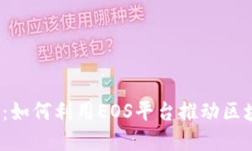 和关键词
Tokenim的EOS：如何利用EOS平台推动区块链项目的发展