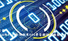和关键词Tokenim的EOS：如何