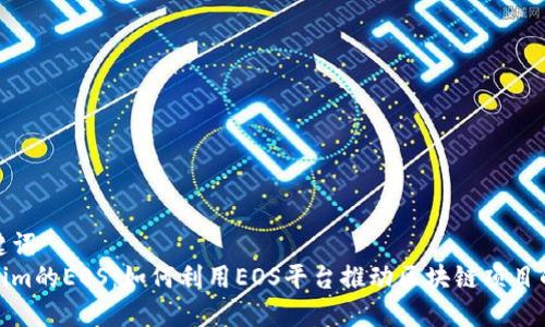 和关键词
Tokenim的EOS：如何利用EOS平台推动区块链项目的发展