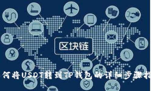 如何将USDT转到TP钱包的详细步骤指南