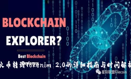 火币转到Tokenim 2.0的详细指南与时间解析