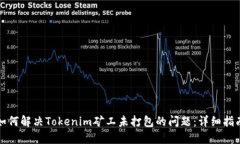 如何解决Tokenim矿工未打包