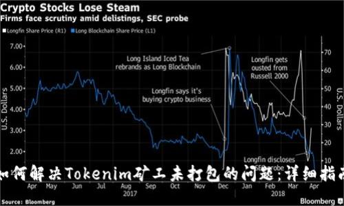 如何解决Tokenim矿工未打包的问题：详细指南
