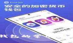 bias比特币钱包的常用类型