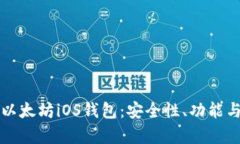 全面解析以太坊iOS钱包：