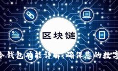 TokenIM冷钱包功能详解：确