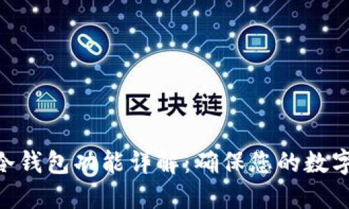 TokenIM冷钱包功能详解：确保您的数字资产安全