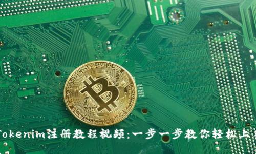 Tokenim注册教程视频：一步一步教你轻松上手