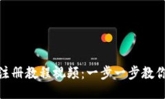 Tokenim注册教程视频：一步