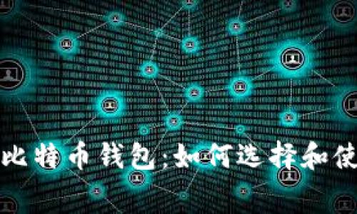 无手续费的比特币钱包：如何选择和使用最佳选择