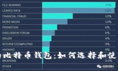 无手续费的比特币钱包：