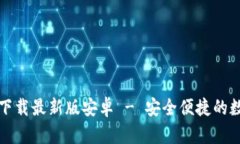 泰达币钱包官方下载最新