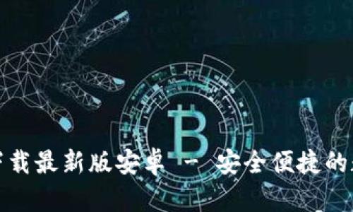 泰达币钱包官方下载最新版安卓 - 安全便捷的数字货币管理工具