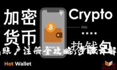 以太坊钱包账户注册全攻