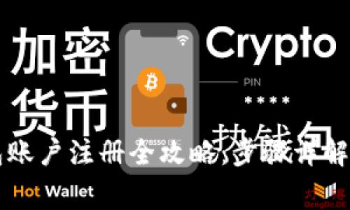 以太坊钱包账户注册全攻略：步骤详解与注意事项