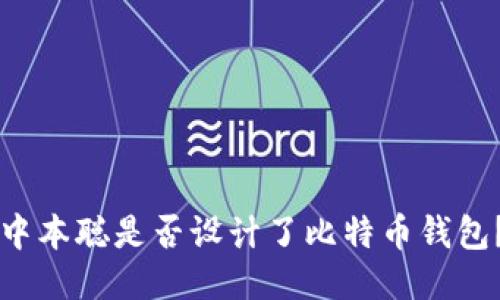 中本聪是否设计了比特币钱包？