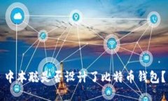 中本聪是否设计了比特币