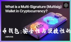 OKEx比特币钱包：安全性与