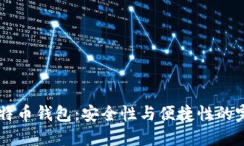 OKEx比特币钱包：安全性与便捷性的完美结合