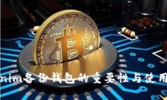 tokenim备份钱包的重要性与