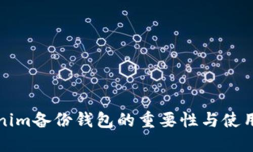 tokenim备份钱包的重要性与使用指南