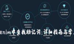 如何在Tokenim中查找助记词