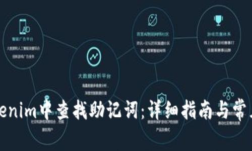 如何在Tokenim中查找助记词：详细指南与常见问题解答