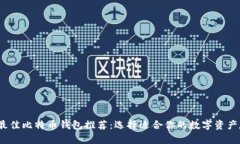 2023年最佳比特币钱包推荐