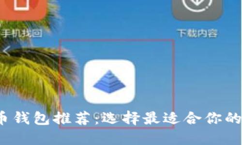 2023年最佳比特币钱包推荐：选择最适合你的数字资产保护方案