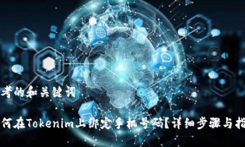 思考的和关键词

如何在Tokenim上绑定手机号码？详细步骤与指导