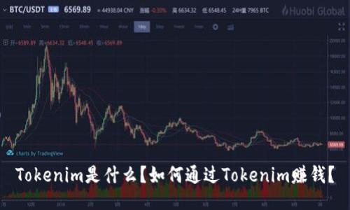 Tokenim是什么？如何通过Tokenim赚钱？
