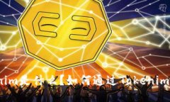 Tokenim是什么？如何通过