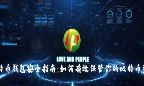 比特币钱包安全指南：如何有效保管你的比特币资产
