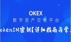 如何查看TokenIM密钥？详细