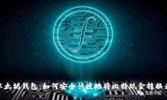 BCH转以太坊钱包：如何安