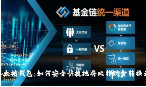 BCH转以太坊钱包：如何安全快捷地将比特现金转换为以太坊