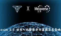 :Tokenim 2.0 被列入风险软件