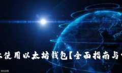 如何在手机上使用以太坊