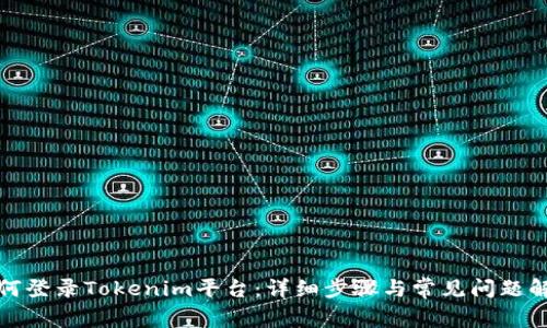 如何登录Tokenim平台：详细步骤与常见问题解答