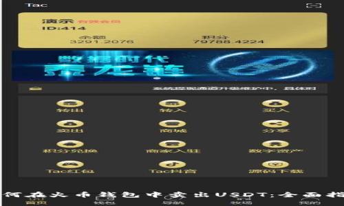 如何在火币钱包中卖出USDT：全面指南
