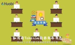 如何将Tokenim转移到冷钱包