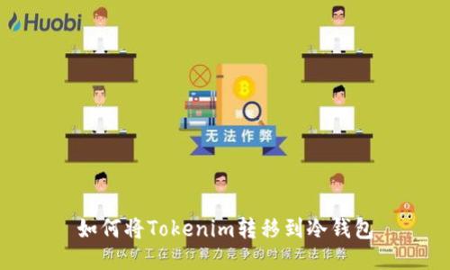 如何将Tokenim转移到冷钱包