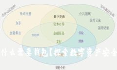 比特币为什么需要钱包？